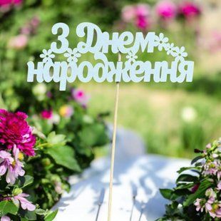 5 шт упаковка на шпажці - З днем народження квіти 01 фото