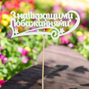 5 шт упаковка на шпажці - з найкращими побажаннями 178 фото