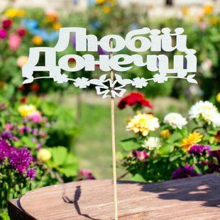 5 шт упаковка на шпажці - любій донечці 1044 фото