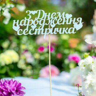 5 шт упаковка на шпажці - З Днем народження сестричка 1307 фото