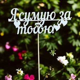 5 шт упаковка на шпажці - Я сумую за тобою 1419 фото