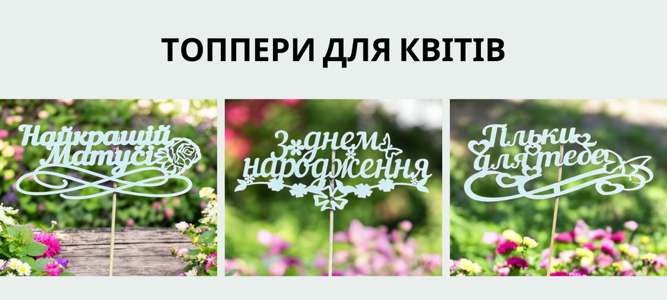 Топпери для квітів