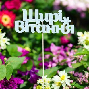 5 шт упаковка на шпажці - Щирі віттання 1007 фото