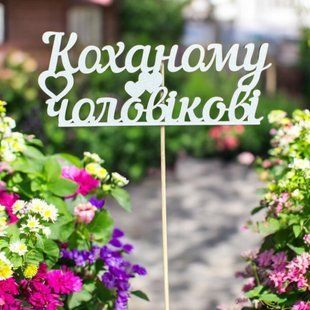 5 шт упаковка на шпажці - Коханому чоловікові 1855 фото