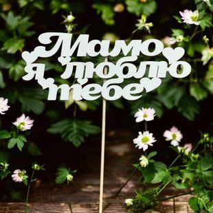 5 шт упаковка на шпажці топпери для квітів - Мамо я люблю тебе 1350 фото