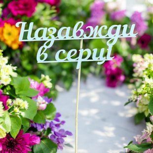 5 шт упаковка на шпажці - Назавжди в серці 1846 фото