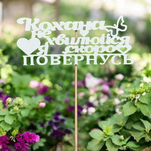 5 шт упаковка на шпажці - Кохана не хвилюйся я скоро повернусь 1356 фото