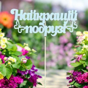 5 шт упаковка на шпажці - найкращій подрузі 1017 фото