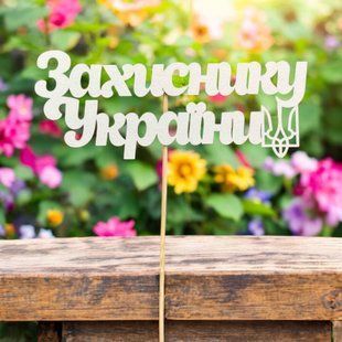 5 шт упаковка на шпажці - Захиснику України 1857 фото